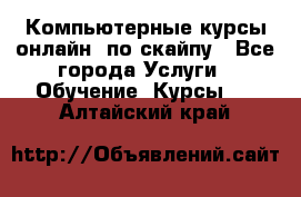 Компьютерные курсы онлайн, по скайпу - Все города Услуги » Обучение. Курсы   . Алтайский край